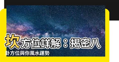 坎 方位|【坎 方位】坎方位詳解：揭密八卦方位與你風水運勢之密